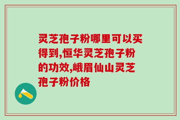 灵芝孢子分离技术原理图？灵芝孢子去壁与破壁有哪些差别