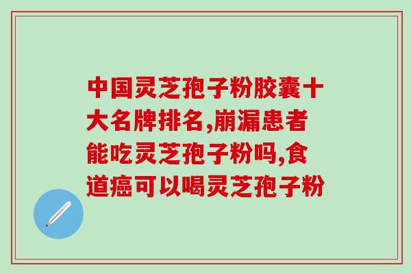 所有灵芝都能泡茶吗(灵芝茶可以随意泡？)