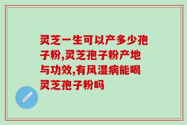 孙新丽肉灵芝(孙新丽研发出高效能肉灵芝，助力癌症治疗)