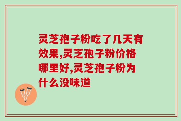 灵芝多糖高温会？灵芝适应的湿度和湿度是多少