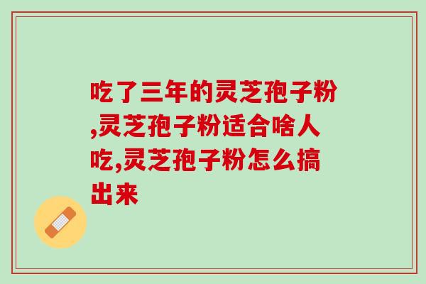 灵天灵芝(重磅！灵天灵芝登陆全球市场，惊艳世界！)