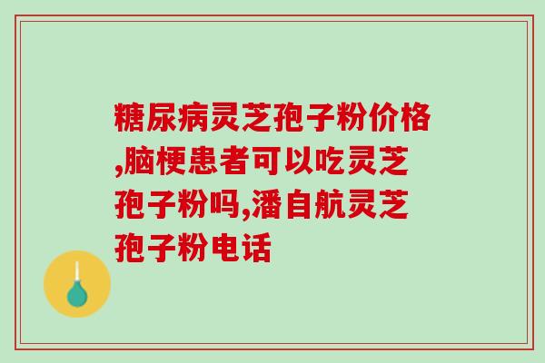 灵芝孢子破壁粉破壁禁忌？过敏体质不能吃灵芝孢子粉吗