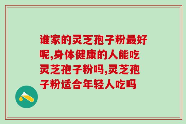 灵芝孢子粉和灵芝颗粒？灵芝孢子粉和灵芝每天能一起食用吗