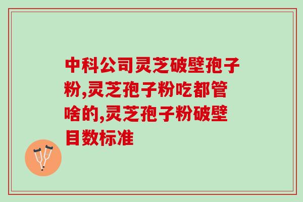 灵芝孢子在灵芝的哪个部位？灵芝有种子吗