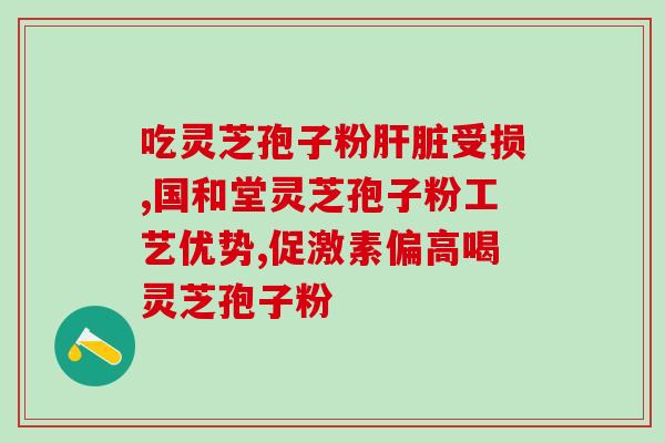 切片灵芝怎么区分档次(灵芝如何分辨优劣？-50)