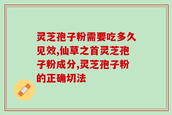 灵芝孢子粉有哪些作用？灵芝孢子粉有什么好处