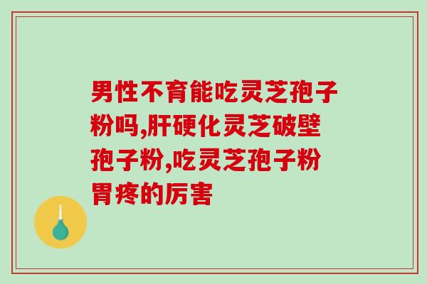 灵芝多糖溶于酒精吗？灵芝酒有什么功效和作用呢