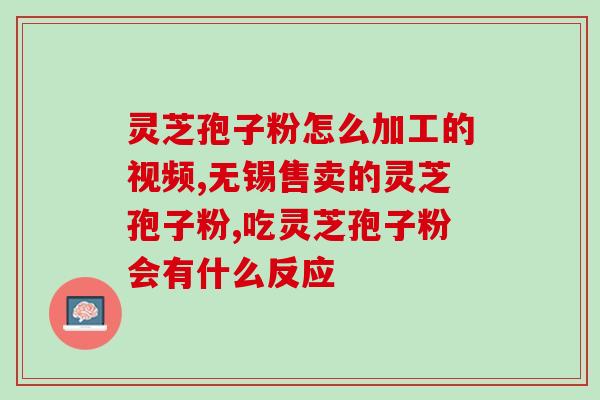 灵芝多糖结构特征是什么？灵芝多糖中哪种最有效果