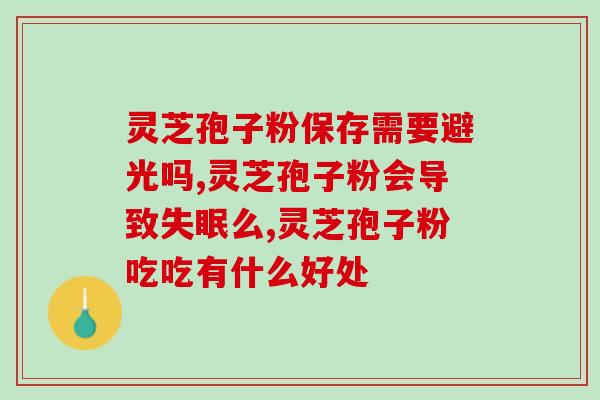上海三种人不宜吃孢子粉？问一下上海的雷允上灵芝孢子粉质量怎么样