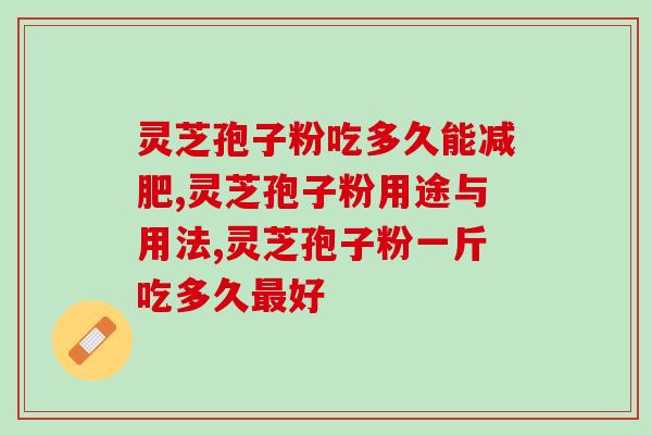 灵芝孢子粉丹参洋参同吃？三七粉能与西洋参和丹参粉一起吃吗比例是多少