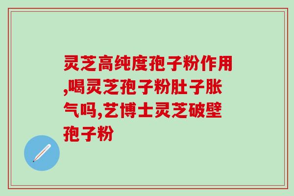 灵芝三萜多越好？灵芝孢子粉的灵芝多糖含量高好还是三萜含量高好