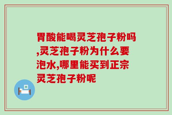 灵芝孢子粉散装的？龙泉森芝宝有限公司生产的灵芝孢子粉价格