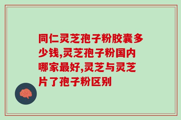 灵芝孢子片过期？孢子粉保质期多长时间