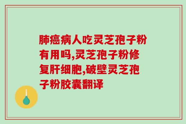 吃气血康能吃灵芝孢子粉吗？补气血不能乱吃的食物有哪些