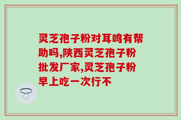 本草纲目是否有灵芝孢子粉？夏天吃灵芝孢子粉不上火吗