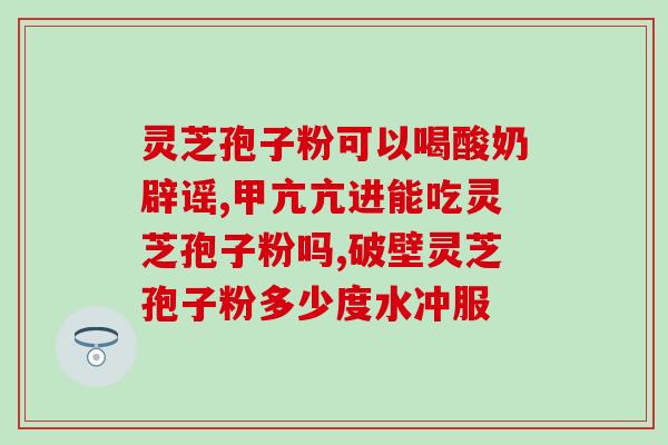 心绞痛常备药灵芝(灵芝：心绞痛的常备药)