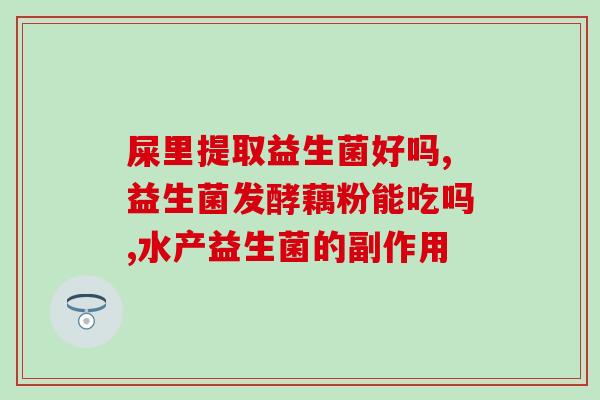 乳酶生和三联益生菌的区别(乳酶生与三联益生菌：功效和特点的对比分析)