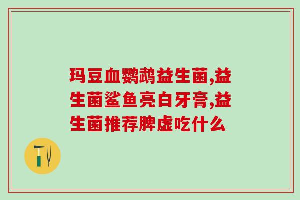 益生菌粉成人可以多喝吗(益生菌粉成人可否多饮？快了解正确饮用方法！)