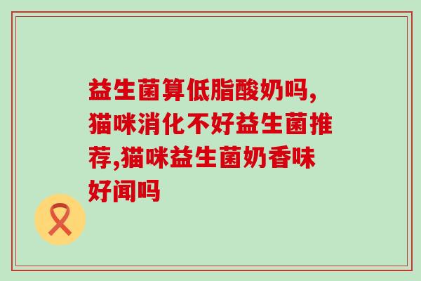 益生菌阿斯尤安怎么样(益生菌阿斯尤安的功效和使用方法介绍)