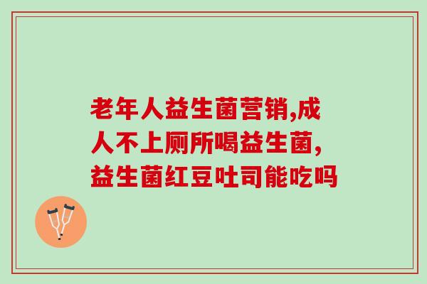 益生菌钙片有什么用(益生菌钙片的功效是什么？)