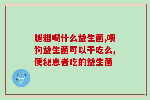 糖尿病专用益生菌粉排名(糖尿病患者必须知道的六大益生菌粉产品推荐)
