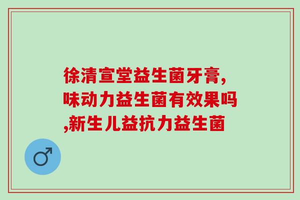益生菌针对哪些人群(谁最需要益生菌？- 知道答案吗)