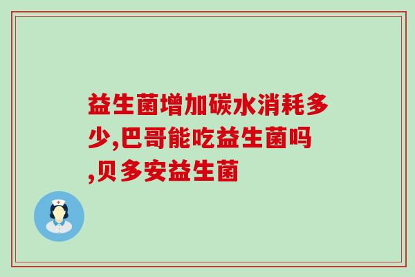 益生菌粉主要治什么(益生菌粉的主要应用领域和功效)