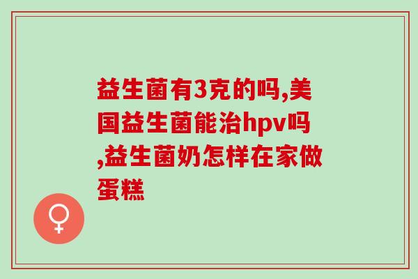 竟然拉肚子吃什么益生菌(食谱推荐：缓解拉肚子，这些益生菌最好！)