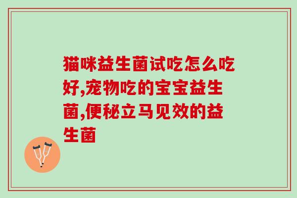 给孩子补充益生菌注意什么(孩子补充益生菌需注意什么？关键点解析)