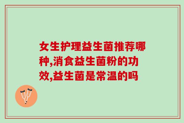 益生菌护齿喷雾怎么用视频(学会用益生菌喷雾保护牙齿的正确方法