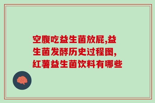 益生菌泡水变色正常吗(益生菌水变色是否正常？解析益生菌泡水的现象)