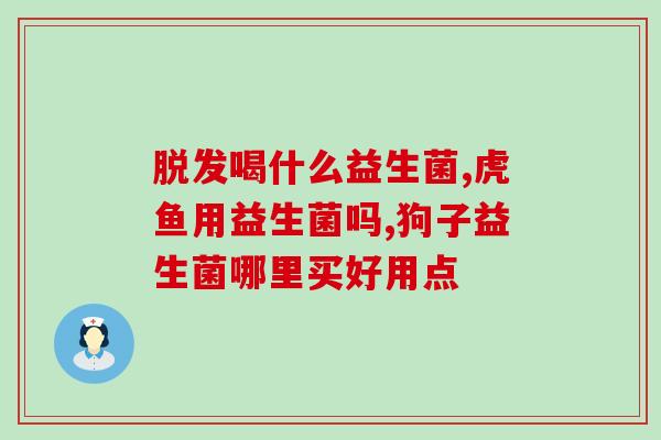 益生菌酸牛奶婴儿能喝吗(婴儿可否饮用益生菌酸牛奶？)