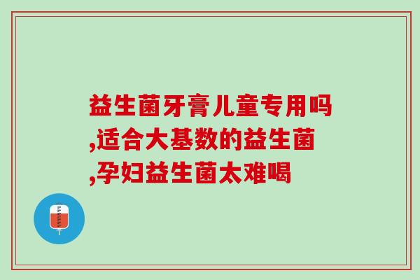 益生菌家里夏天如何保存(夏季不出错！益生菌家用保管法！)