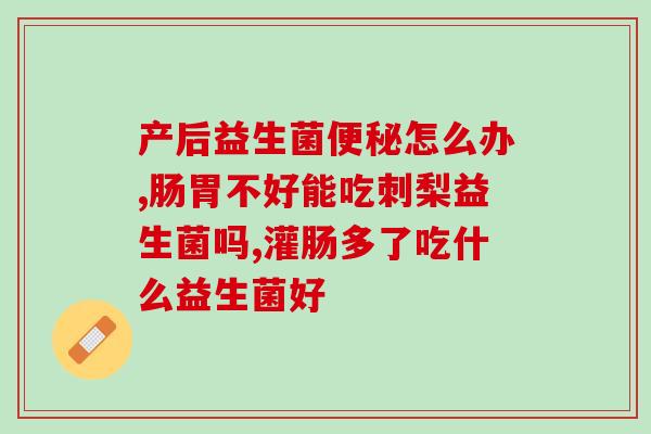 移植后吃什么益生菌最好(最佳益生菌来源：哪些食物能迅速增加肠道健康菌？)