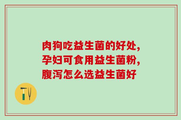 益生菌配什么榨果汁(果汁加益生菌，健康又美味)