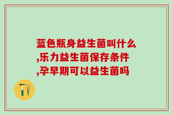 经常生病抵抗力差吃什么益生菌(增强免疫力，益生菌助你离开常生病的困扰)