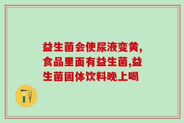 益生菌能减脂还是增脂效果好(益生菌是减脂好帮手还是增脂高手？)