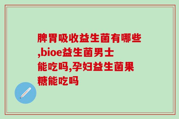 益生菌饮料哪里有售卖(益生菌饮料在哪里能买到？)