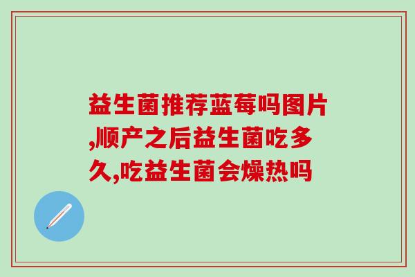 益生菌类药有哪些品种(益生菌类药品种介绍。)