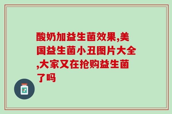 益生菌高钙配方奶粉怎么样(益生菌高钙奶粉的好处及使用效果如何？)