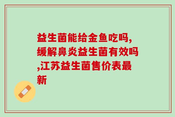 益生菌结块了有什么用(益生菌结块：功效与作用)