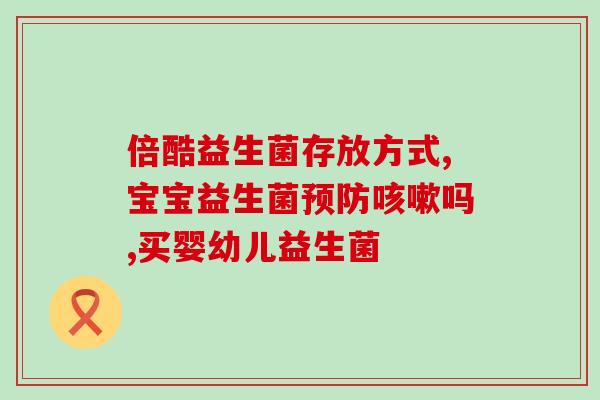 益生菌食用视频大全教程(益生菌食用指南：视频教程全集)