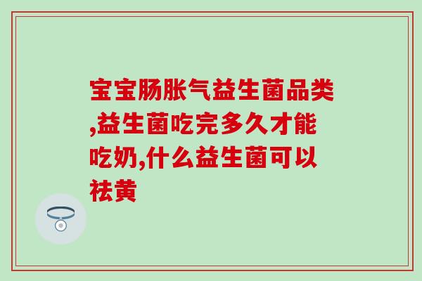 纽萃复合益生菌有什么(纽凯益生菌，解决肠道问题的好帮手！)