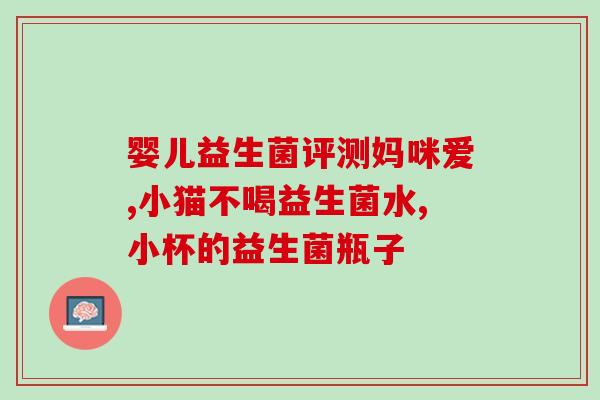 益生菌维c咀嚼片怎么样(益生菌维C咀嚼片使用效果如何？)