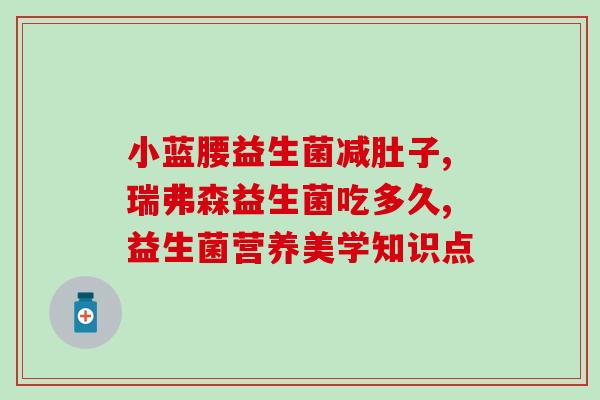 紫色袋子益生菌有哪些(紫色袋子里装了哪些益生菌？)