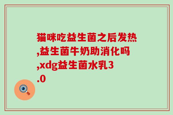 积食不排便益生菌怎么吃(积食不排便怎样正确服用益生菌)