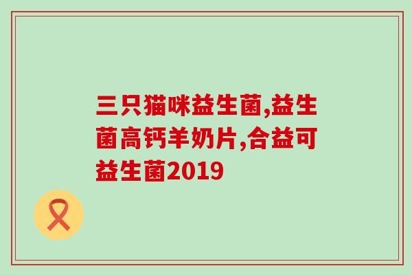 益生菌软糖适合什么体质的人吃(哪些人适合食用益生菌软糖？)