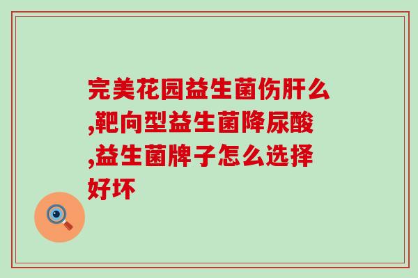 终结阿尔茨海默症吃益生菌(利用益生菌可能终结阿尔茨海默症)