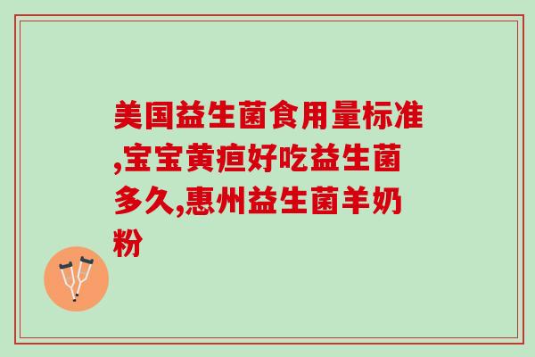 益生菌能调理什么(益生菌的功能与作用详解) 益生菌能调理什么(益生菌的功能与作用详解)