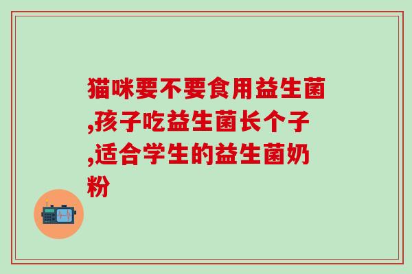 细狗吃什么益生菌(提高犬只免疫力 建议喂食益生菌)